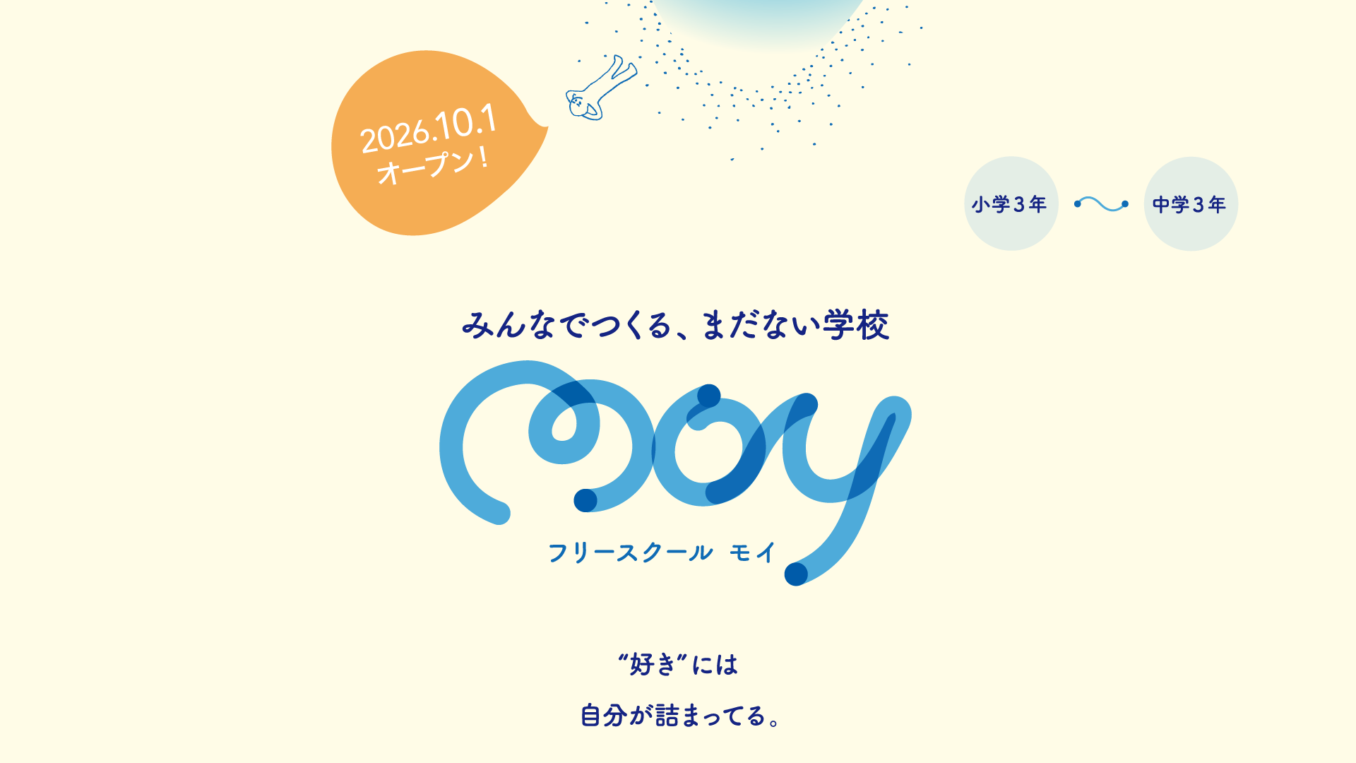 みんなでつくる、まだない学校フリースクールMOY(モイ)