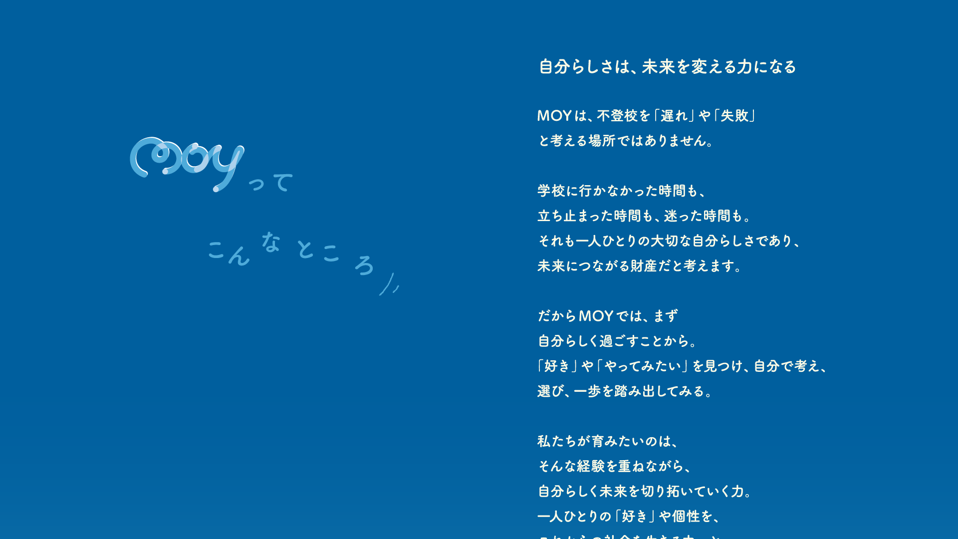 MOYってこんなところ
