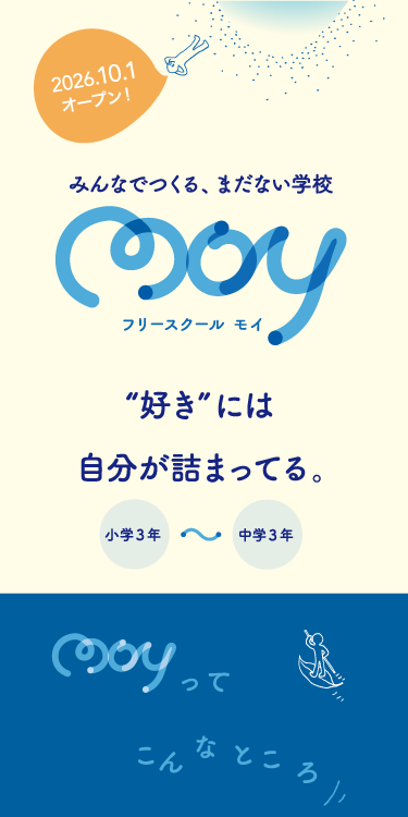 みんなでつくる、まだない学校フリースクールMOY(モイ)