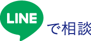 LINEで相談・問い合わせ
